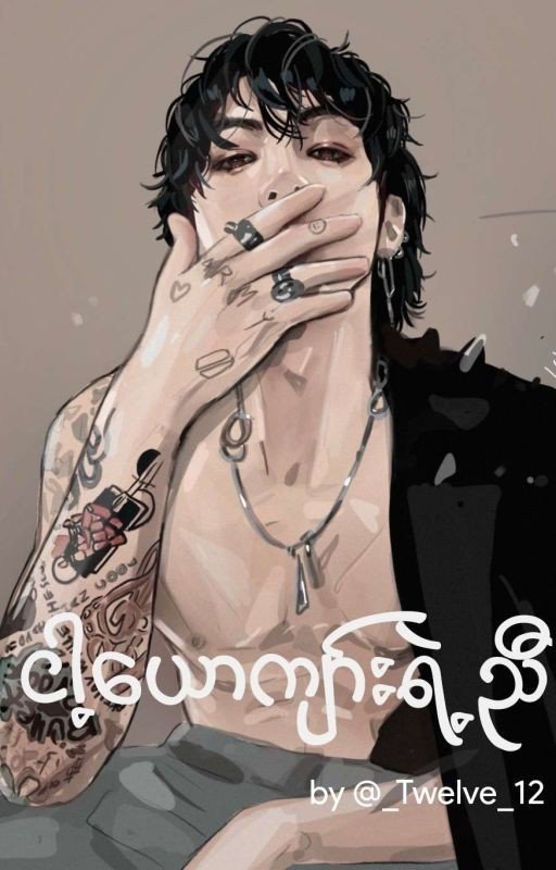 ငါ့ယောကျာ်းရဲ့ညီ [✓]