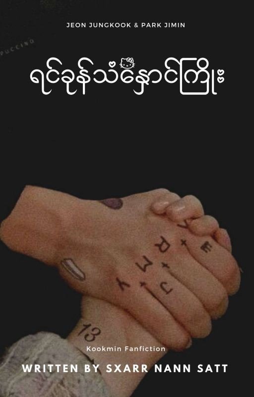 "ရင်ခုန်သံနှောင်ကြိုး"[Completed]