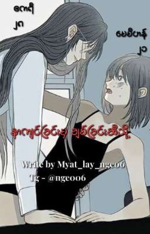 နာကျင်ခြင်းမှ ချစ်ခြင်းဆီသို့